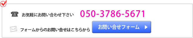 お問い合せはこちら 050-3786-5671 お問い合せフォーム